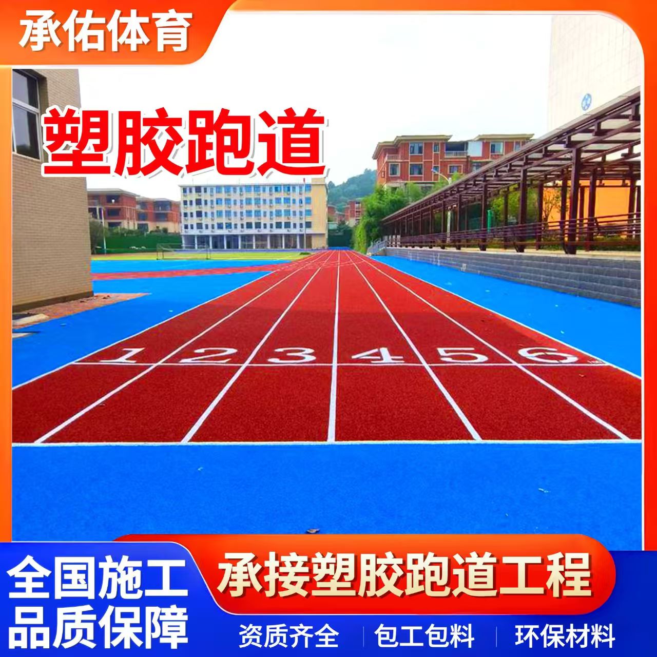怀化市塑胶篮球场学校塑胶跑道 - 推荐